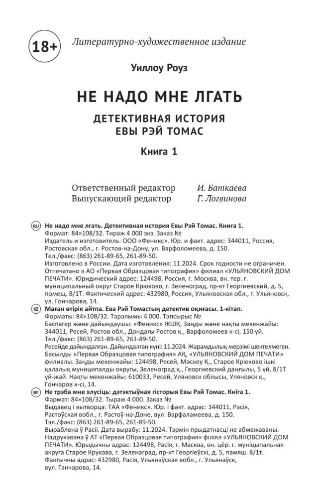 Nie kłam mnie. Historia detektywistyczna Ewy Ray Thomas. Książka 1